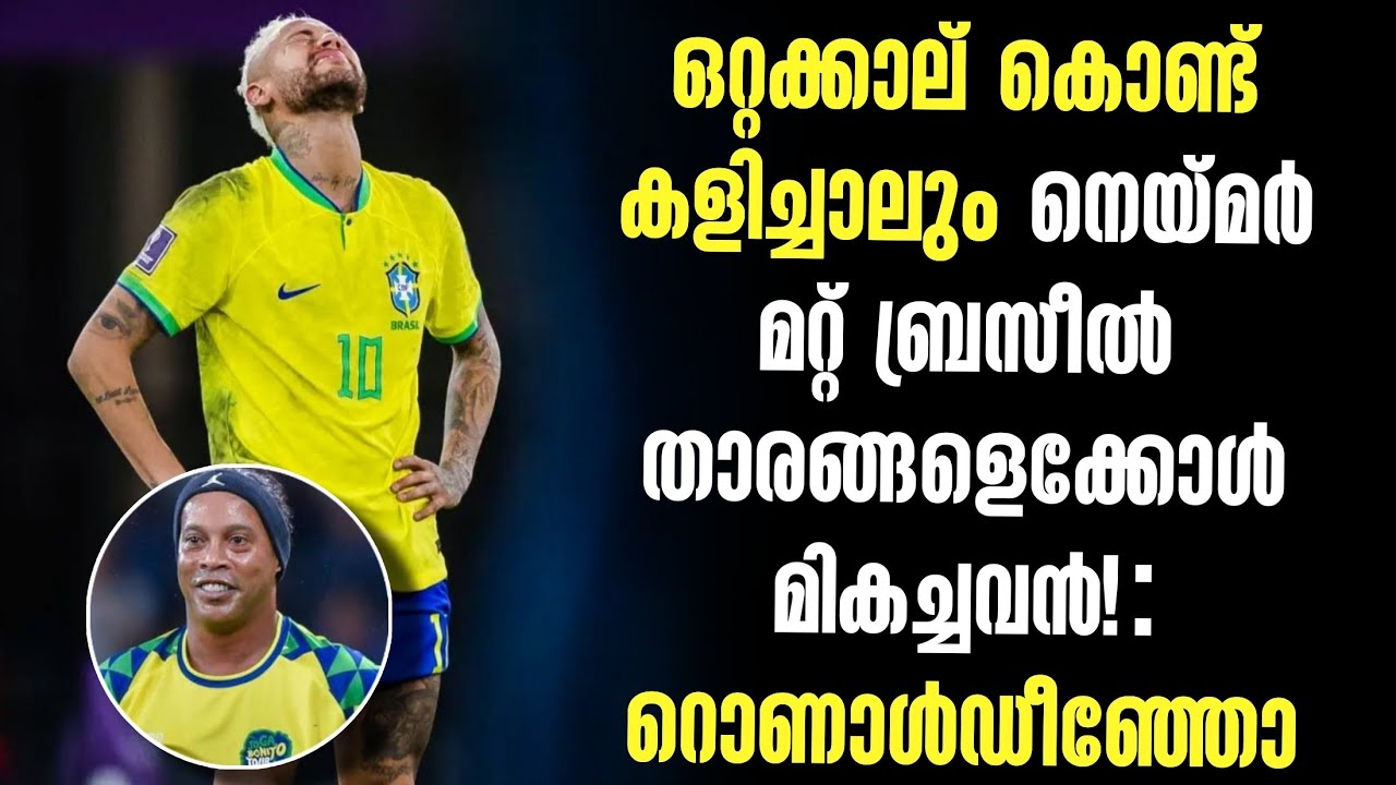 ഒറ്റക്കാല് കൊണ്ട് കളിച്ചാലും നെയ്മർ മറ്റ് ബ്രസീൽ താരങ്ങളെക്കോൾ മികച്ചവൻ! : റൊണാൾഡീഞ്ഞോ | Neymar