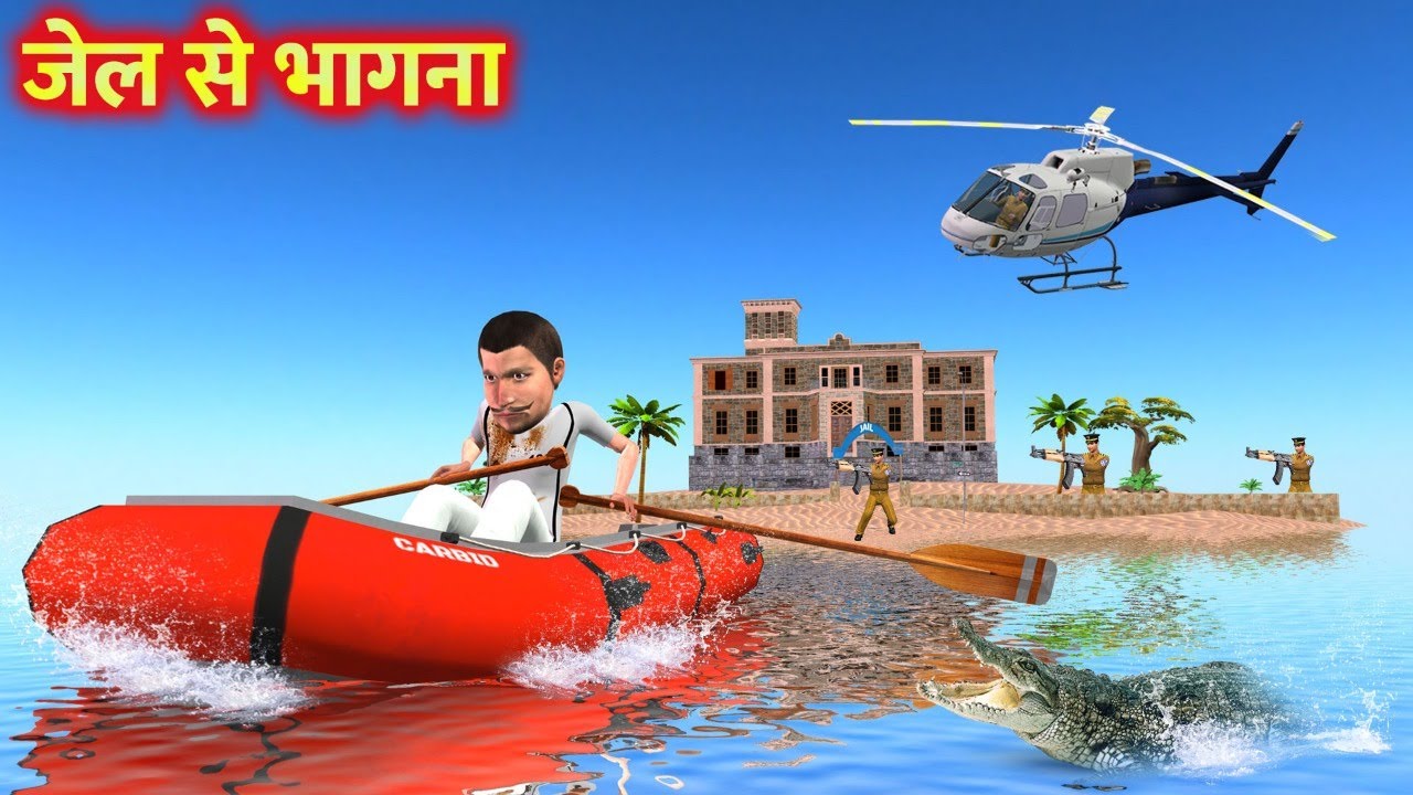 नाव चोर जेल से भागना Boat Thief Jail Escape Funny Comedy Video