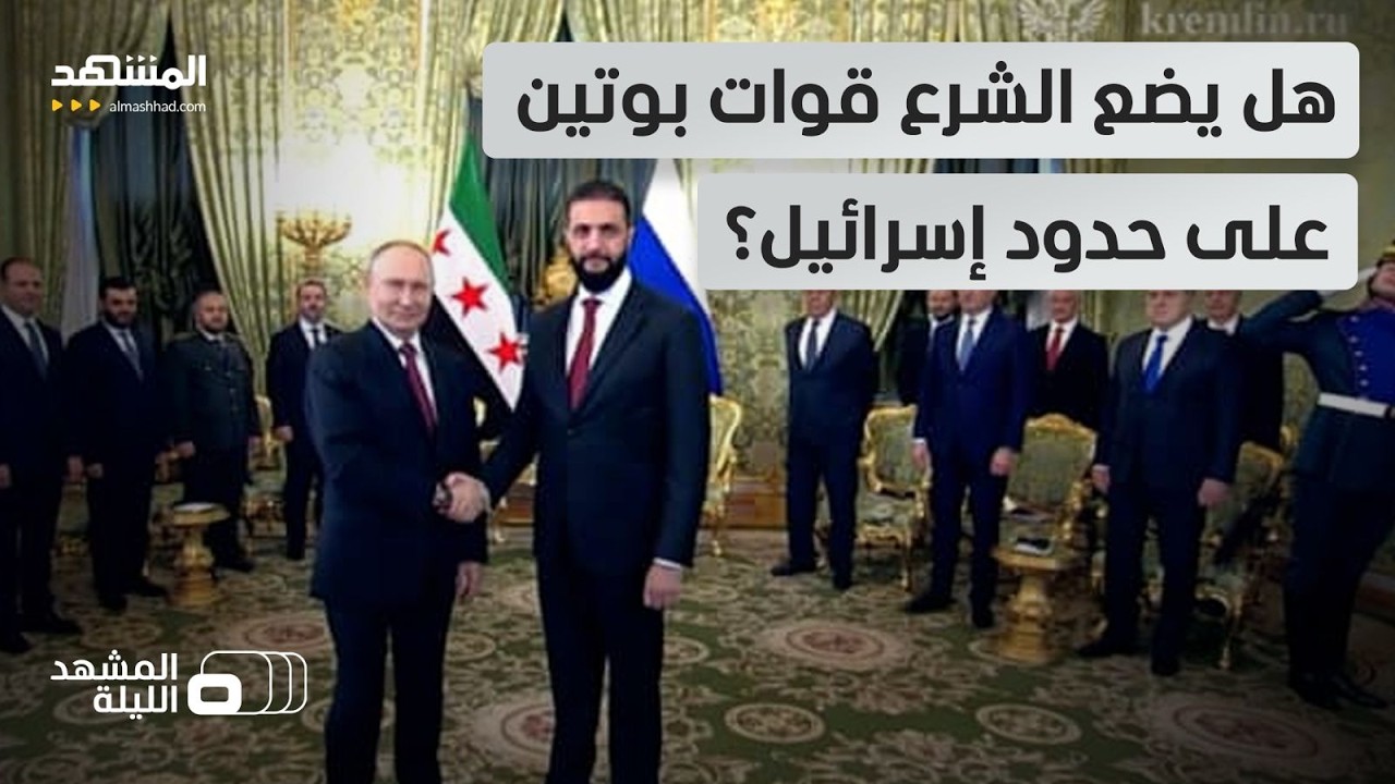 ماذا دار في مباحثات دمشق وموسكو بشأن توطين قواعد روسية بالجنوب؟  - المشهد الليلة