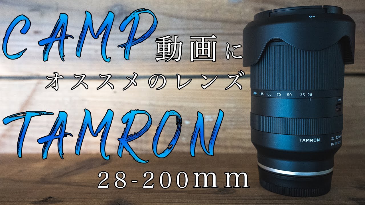 【TAMRON 28-200mm】キャンプ動画の撮影にオススメの万能レンズ　荷物を減らしたい方はこれがオススメ！！