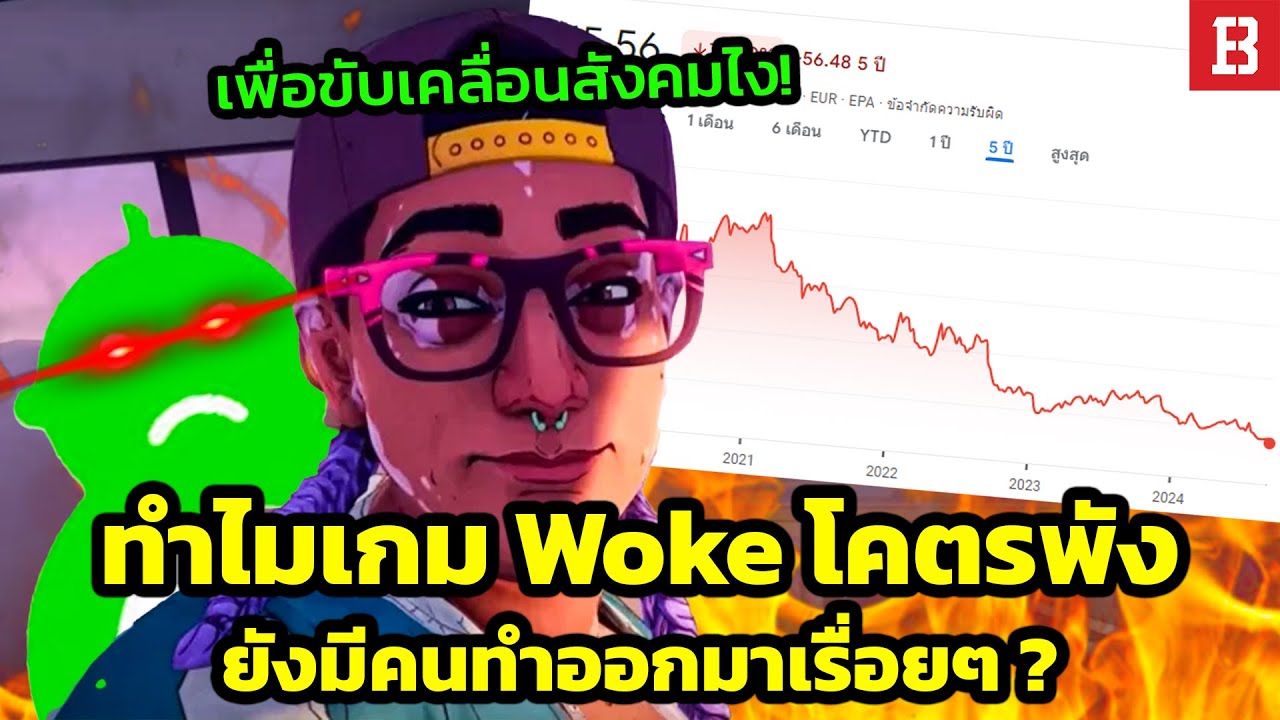 ทำไมเกม Woke เจ๊งกันยับ แต่ยังมีคนทำออกมาเรื่อย ๆ ? (DEI , ESG)