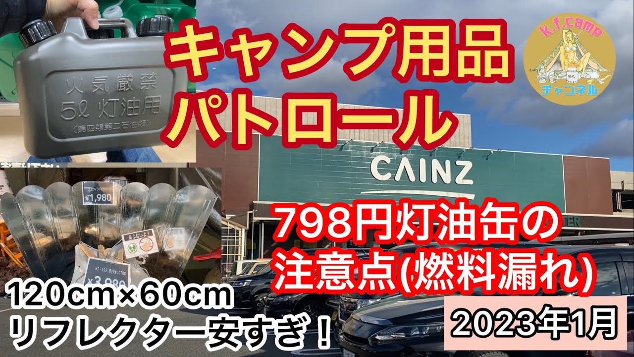 【キャンプ用品パトロール】カインズの焚火リフレクター安過ぎ！798円の灯油缶の注意点(漏れ)と対策