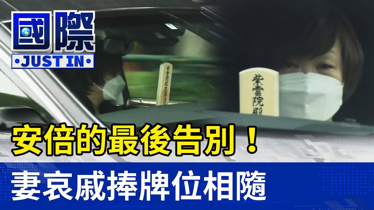 安倍的最後告別！妻哀戚捧牌位相隨【國際快訊】