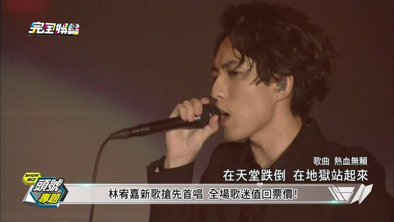 【頭號專題】林宥嘉睽違兩年強勢回歸 全新巡演首攻高雄巨蛋 -20160615(三)完全娛樂