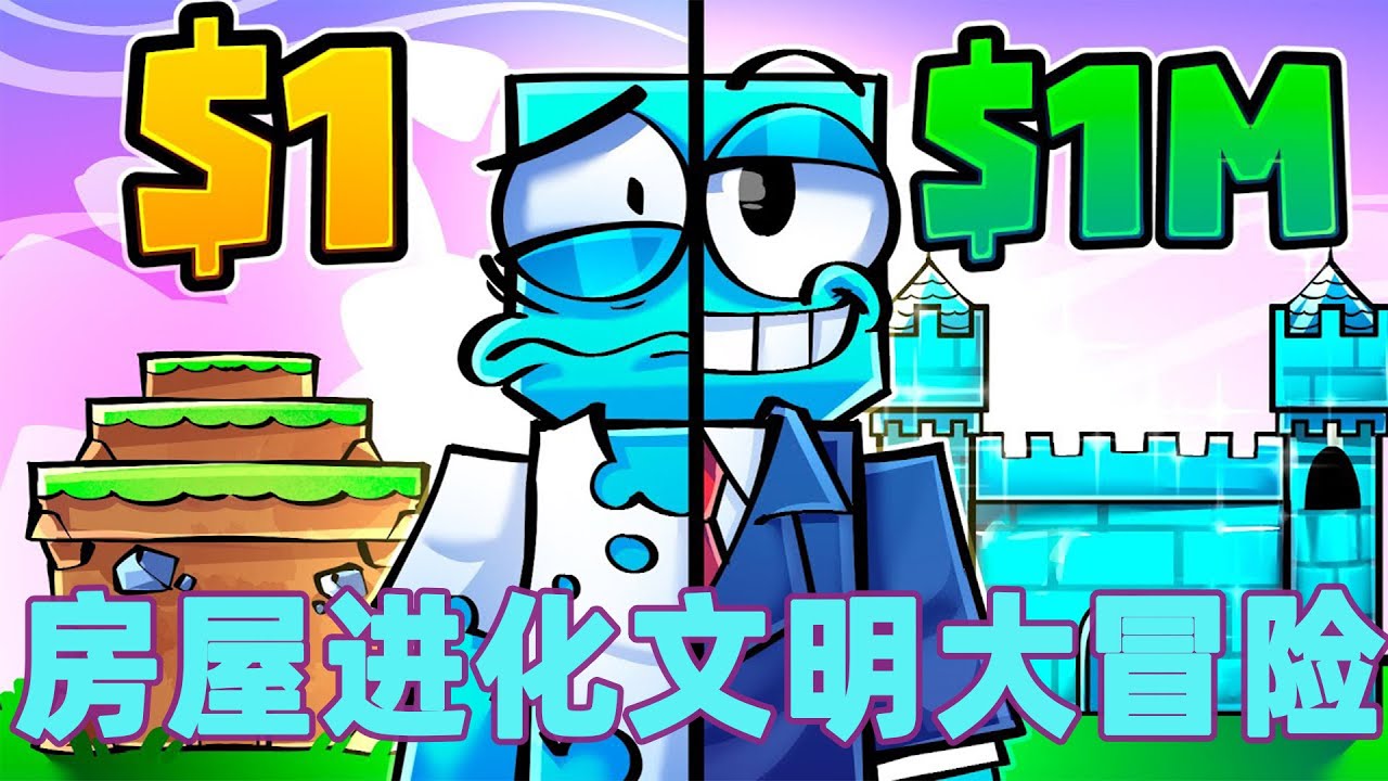 我的世界：一口气看完房屋进化文明大冒险！#我的世界 #minecraft #mc#火萤游戏解说