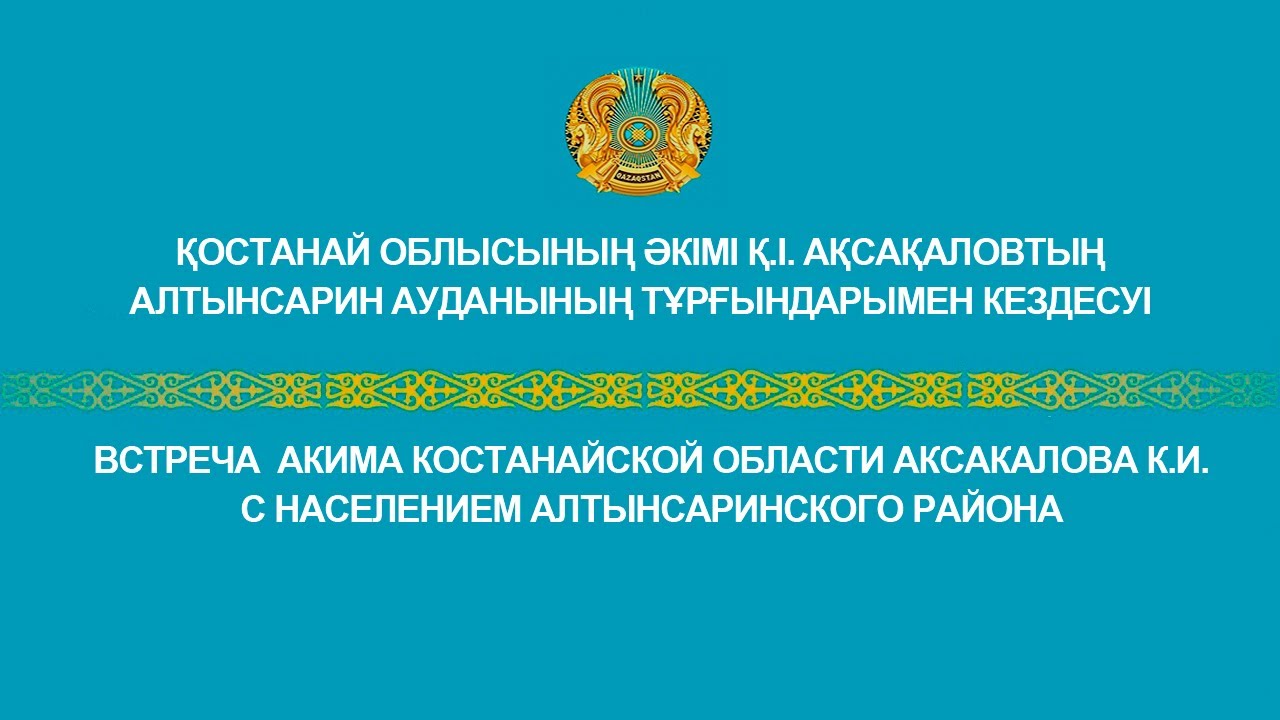 Встреча  акима Костанайской области Аксакалова К.И. с населением Алтынсаринского района