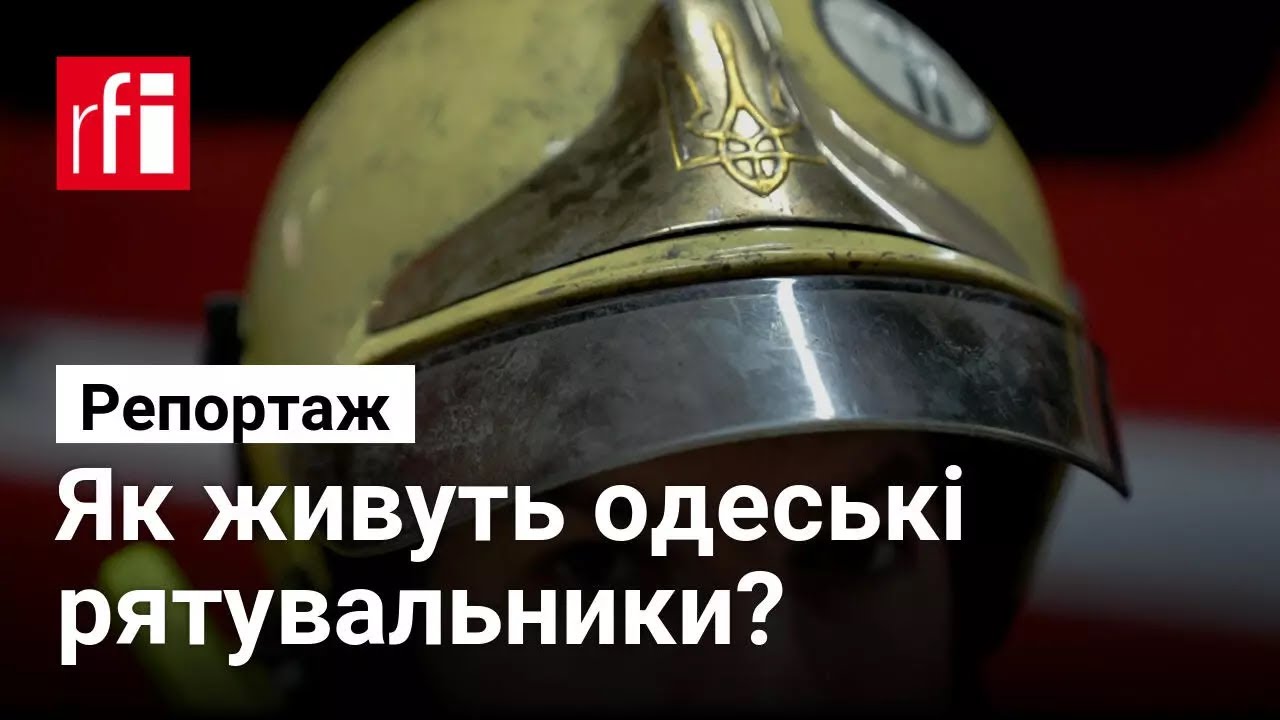 Як сьогодні живуть українські рятувальники в Одесі — репортаж RFI