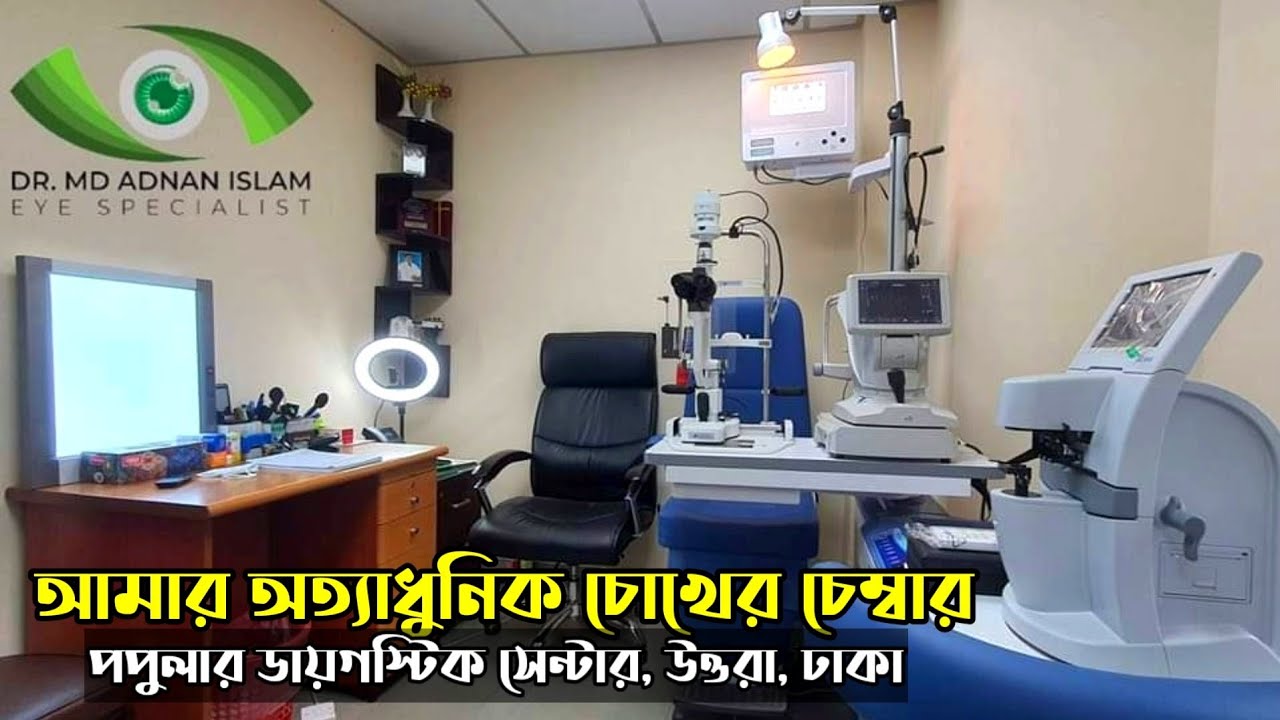 আমার বিশেষায়িত চোখের চেম্বার। My eye chamber. Popular Diagnostic Centre. Uttara, Dhaka.