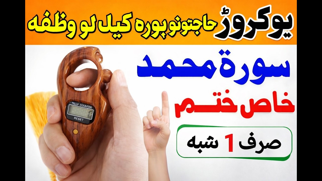 د سورۃ محمد وظیفه 📿| کروڑوں حاجات پوری ان شاءاللہ 💪|   special wazifa for all needs | for 🔔Hajat | 