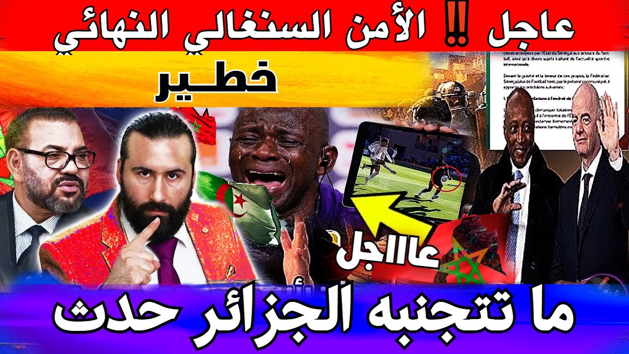 عاجل ‼️ الأمن السنغالي يكشف كواليس النهائي و أخيرا ماكانت تتجنبه الجزائر حدث