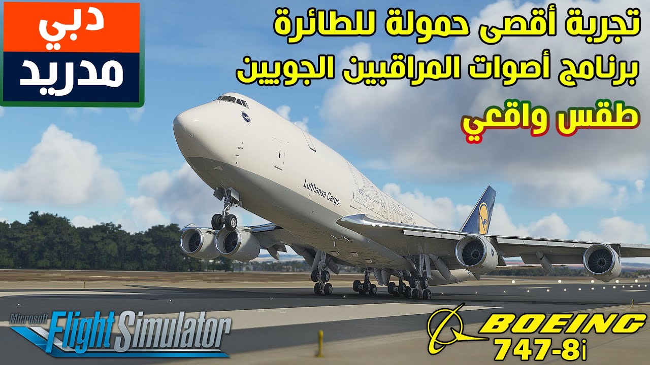 أقصى حمولة للطائرة | رحلة من مدينة دبي إلى مدريد | Boeing 747 | محاكي الطيران 2020