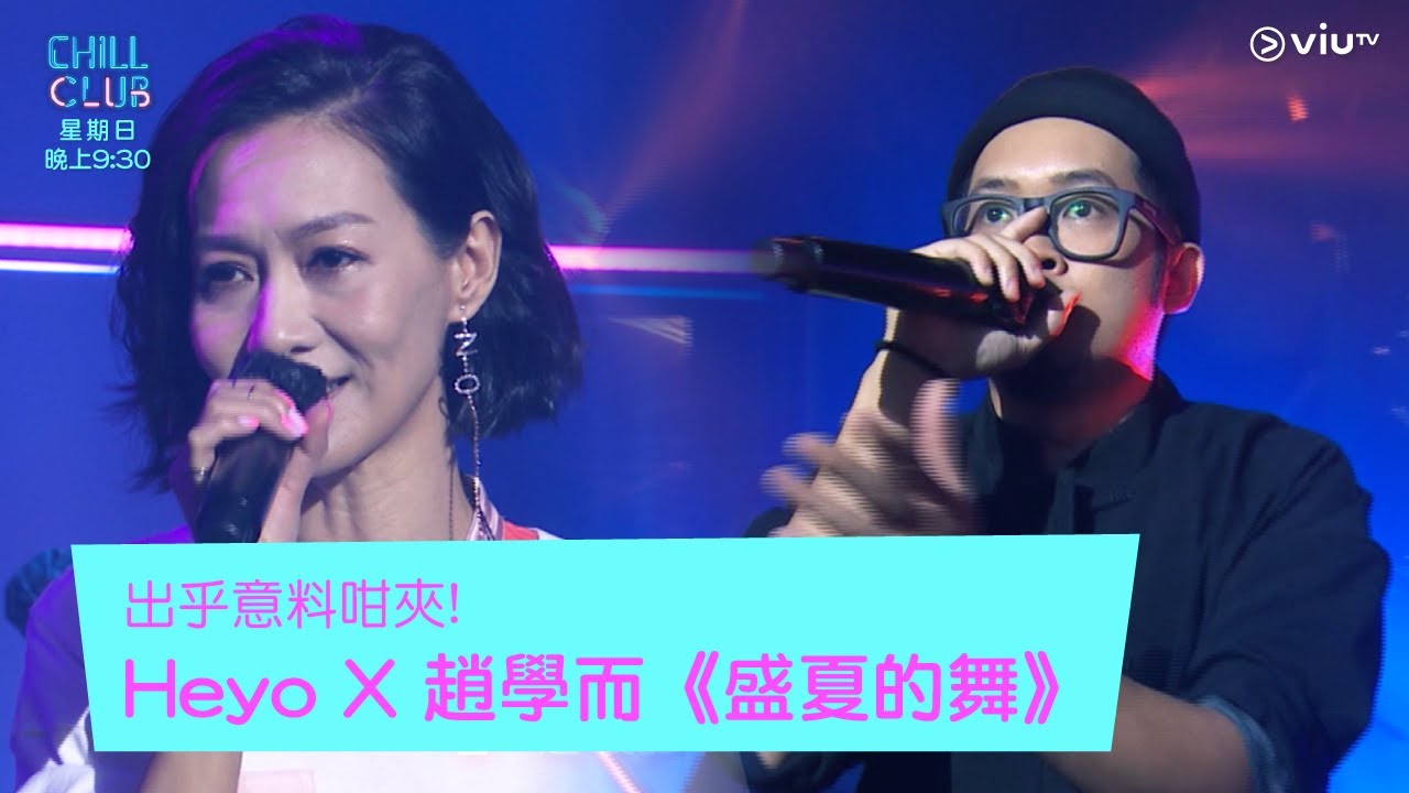 《CHILL CLUB》出乎意料咁夾!Heyo X 趙學而《盛夏的舞》