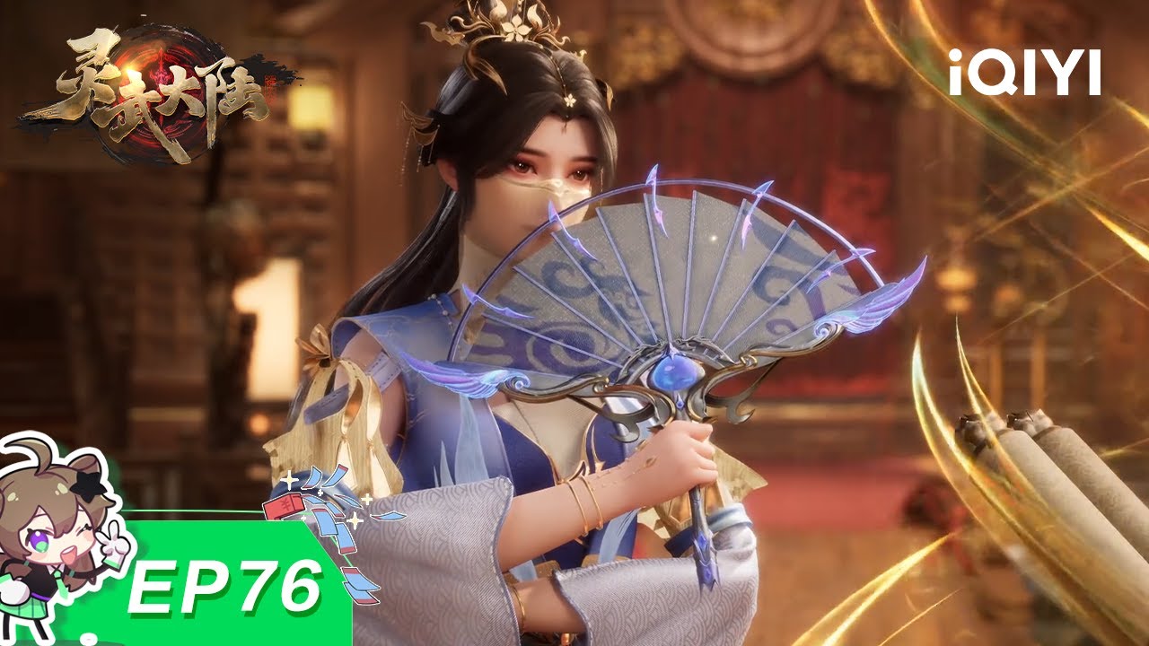 灵武大陆 | EP76：拍卖风云 | 爱奇艺国漫 iQIYI Animation | 【加入会员专享最新集】