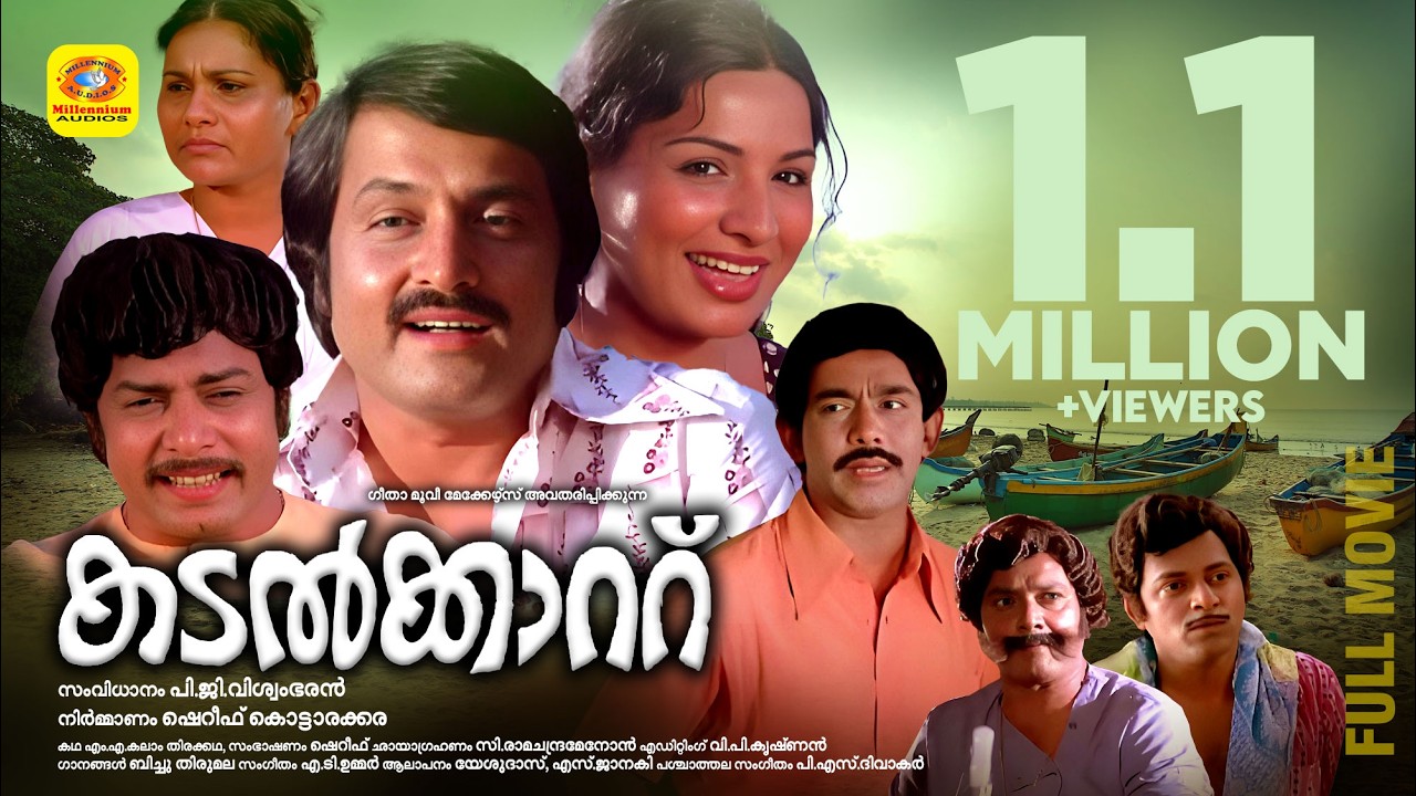 കടൽക്കാറ്റ് | Kadalkkaattu | Malayalam Super Hit Full Movie |  Jayabharathi | M.G. Soman |