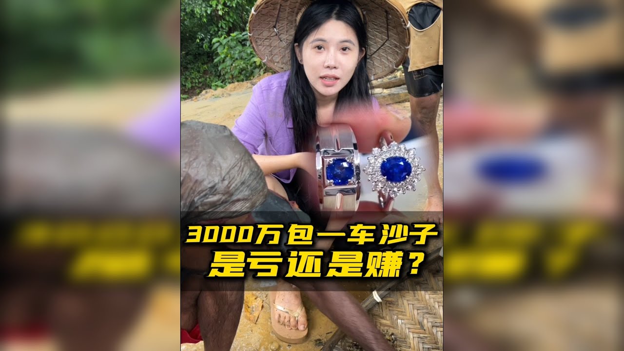 花3000万包一车沙子是亏是赚？看完心跳加速！