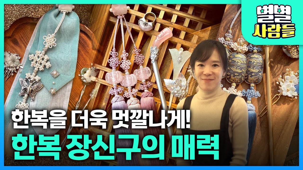한복을 더욱 멋깔나게 해줄 한복 장신구의 매력을 소개합니다 [ 별별사람들 ] 20240207