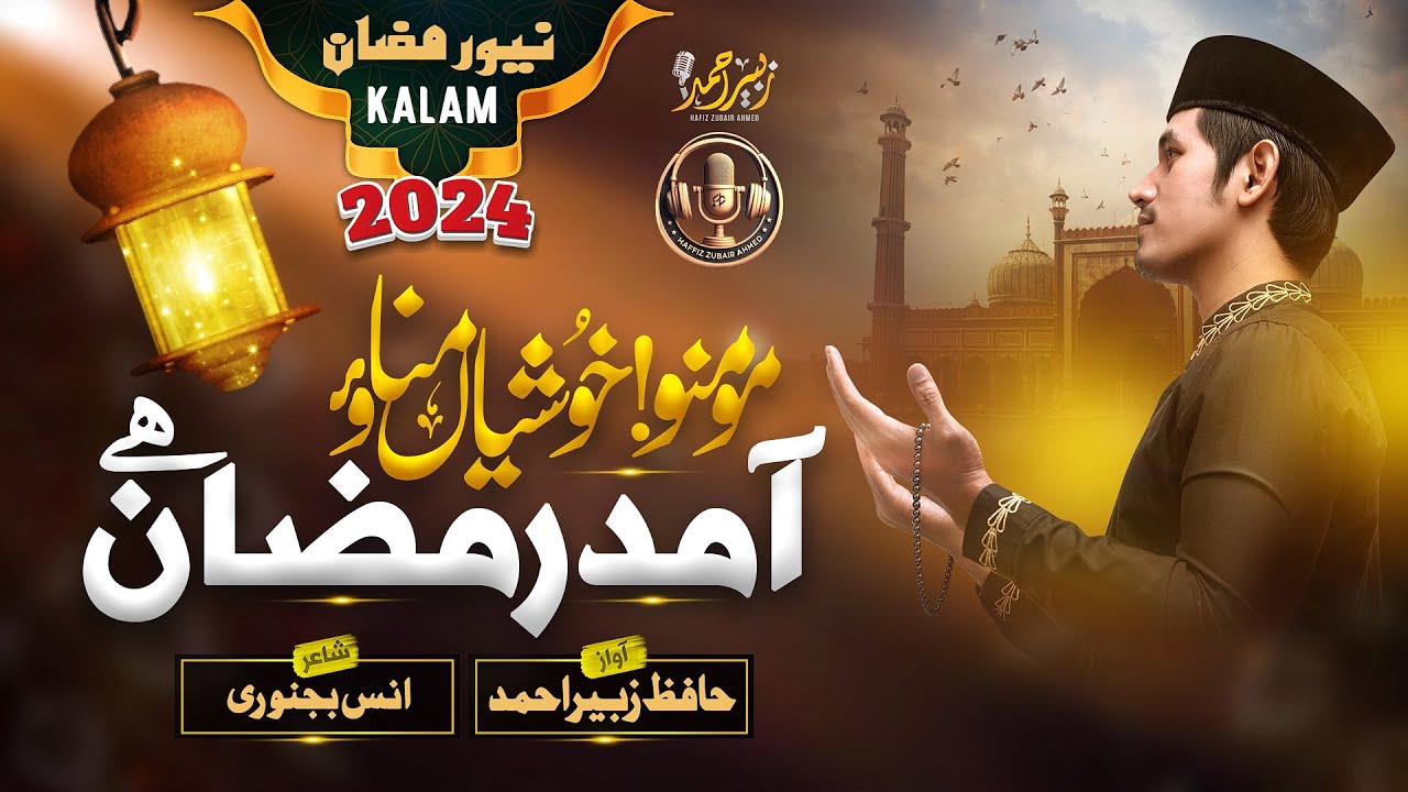 Special Ramzan Naat Sharif By Zubair Ahmad   Aamad e Ramzan   New Kalam 2024