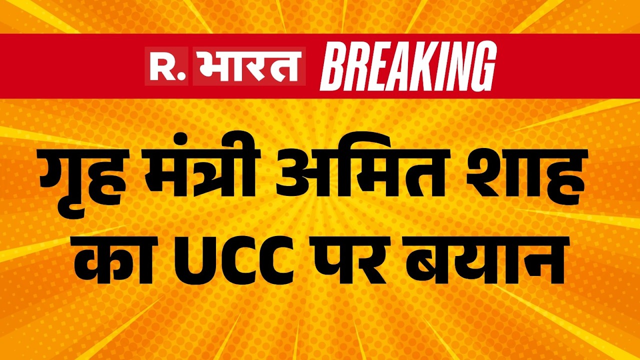 Amit Shah on UCC bill: Home Minister Amit Shah's statement on UCC | Uniform Civil Code