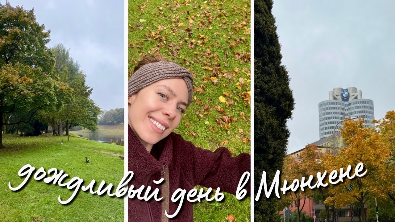 прогулка по осеннему Мюнхену🍂🍁уютный книжный влог🛋️✨