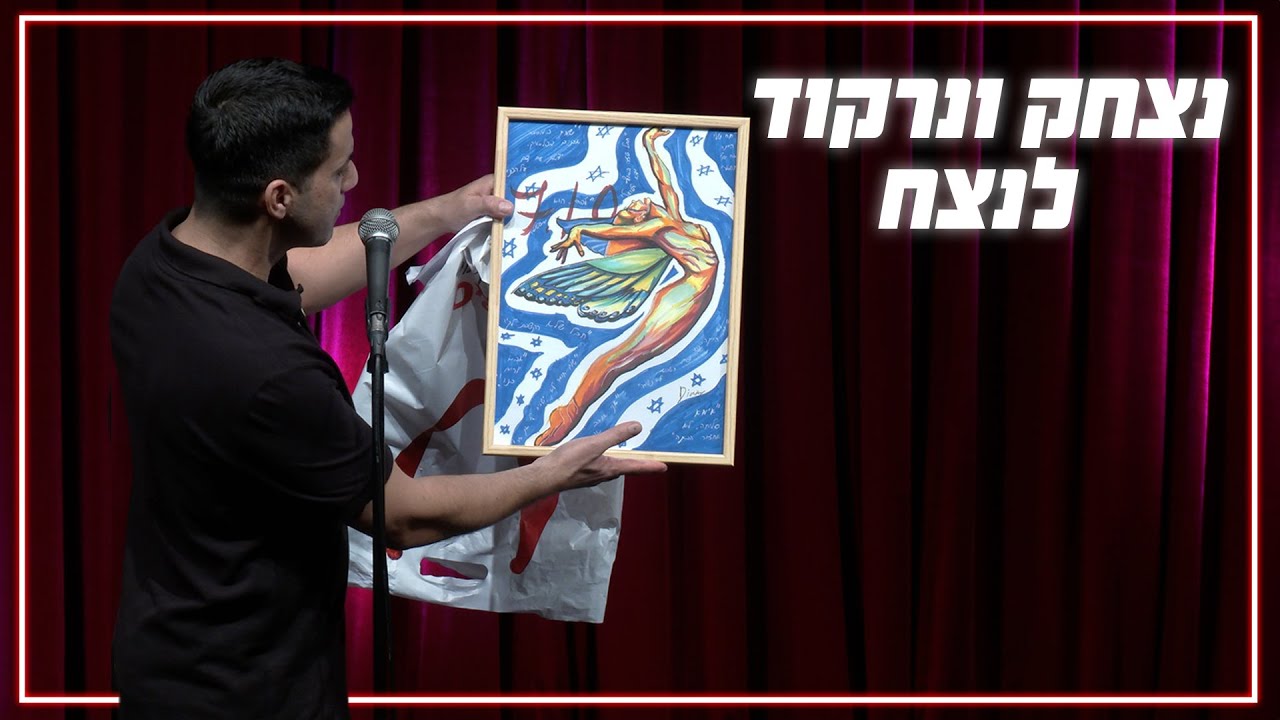 שחר חסון - נצחק ונרקוד לנצח
