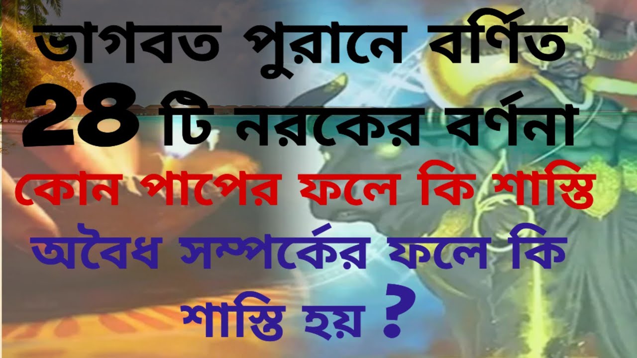 ২৮ টি নরক কেমন জানুন /নরক কত প্রকার ও কি কি | কোন পাপের কোন নরক  কি কি শাস্তি,