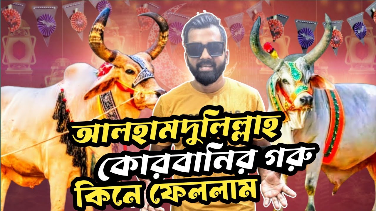 আলহামদুলিল্লাহ কোরবানির গরু কিনে ফেললাম |🐃 Qurbani cow 2025 | Qurbani Gorur Haat | Qurbani eid 2025