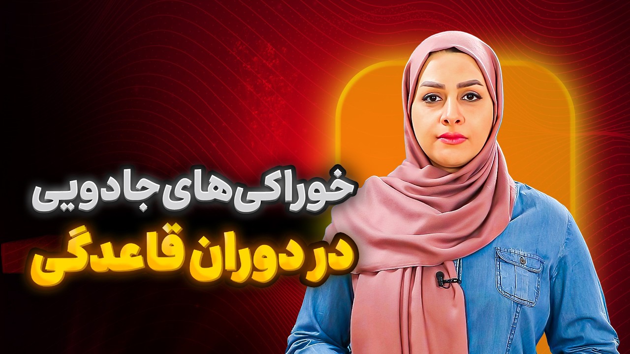 چی بخوریم توی پریودی که حال&zwnj;مون بهتر بشه؟ [ لیست غذاها ]