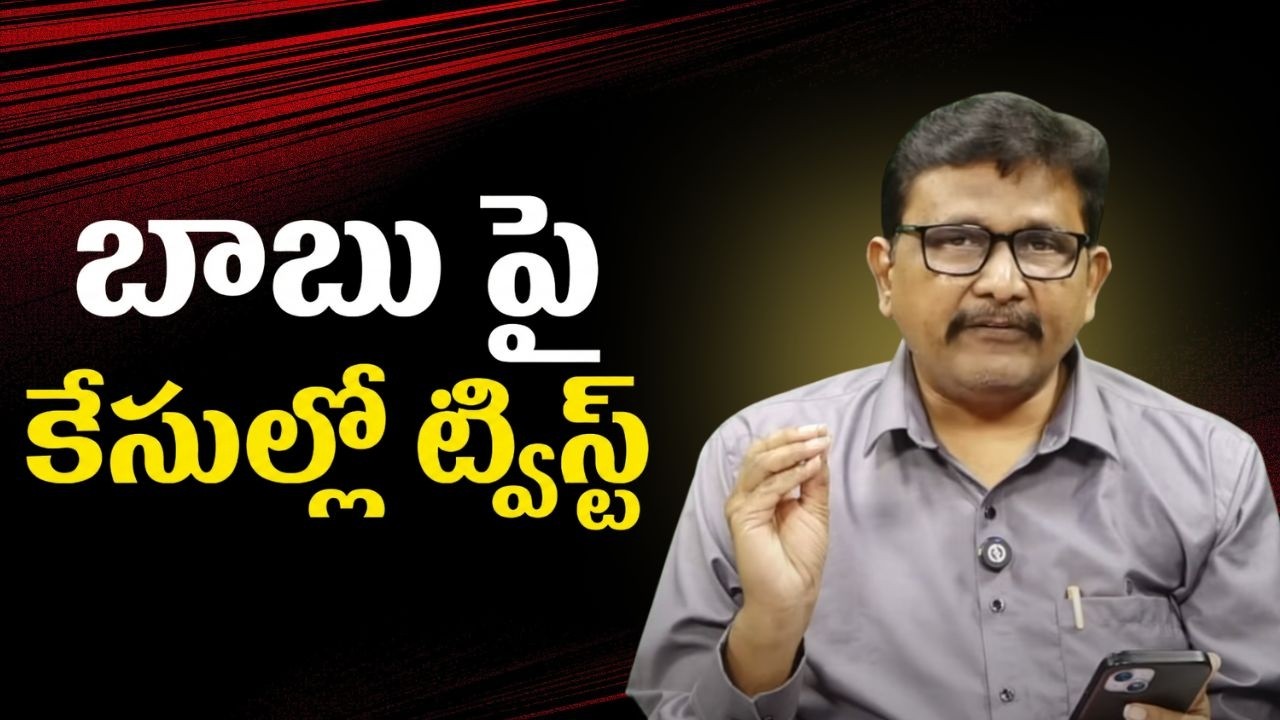 Babu cases challenge   || బాబు పై కేసుల్లో ట్విస్ట్
