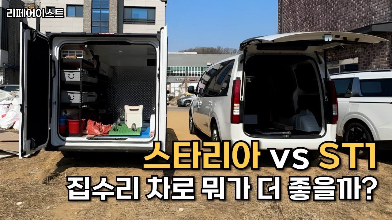 스타리아 or ST1,  집수리 차로 어떤게 더 좋으세요?
