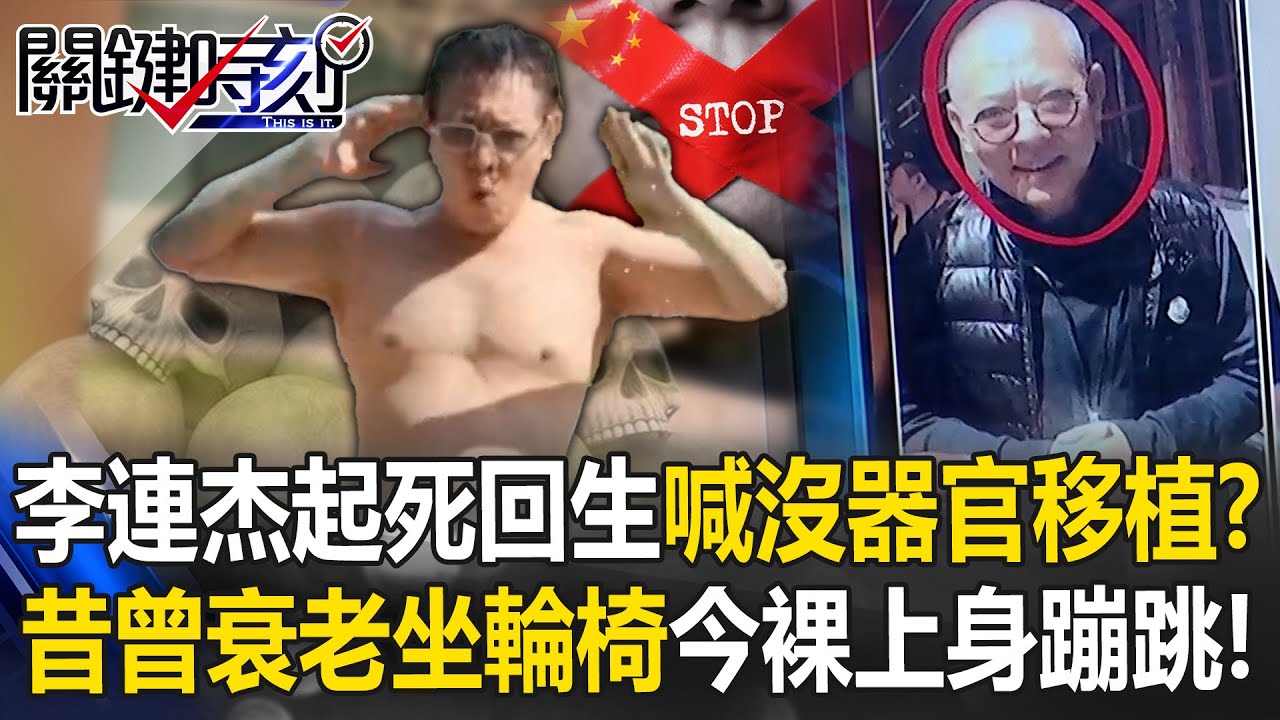 李連杰「起死回生」狂喊我沒器官移植！？ 昔曾衰老坐輪椅…今裸上身蹦跳！【關鍵時刻】20251105-5 張炤和 姚惠珍 張禹宣