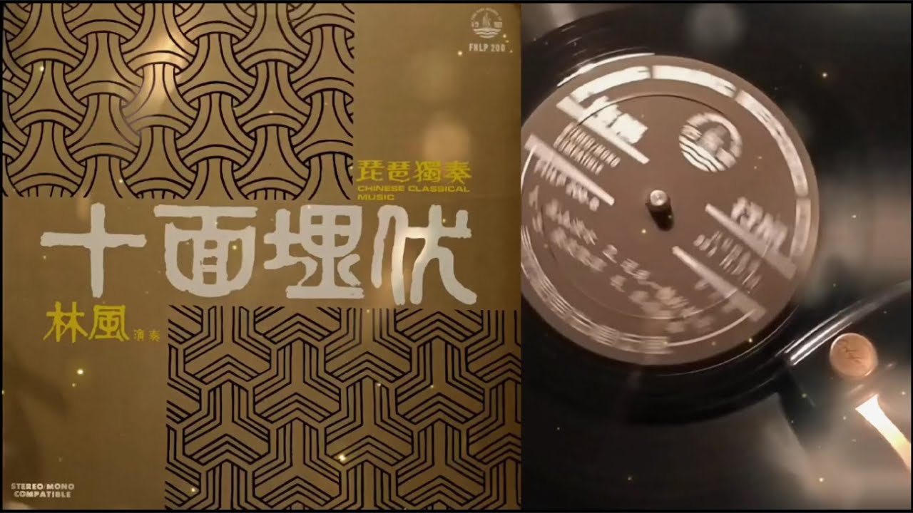 林風琵琶獨奏 / 燈月交輝 / 高山流水 / 送我一枝玫瑰花 / 飛花㸃翠