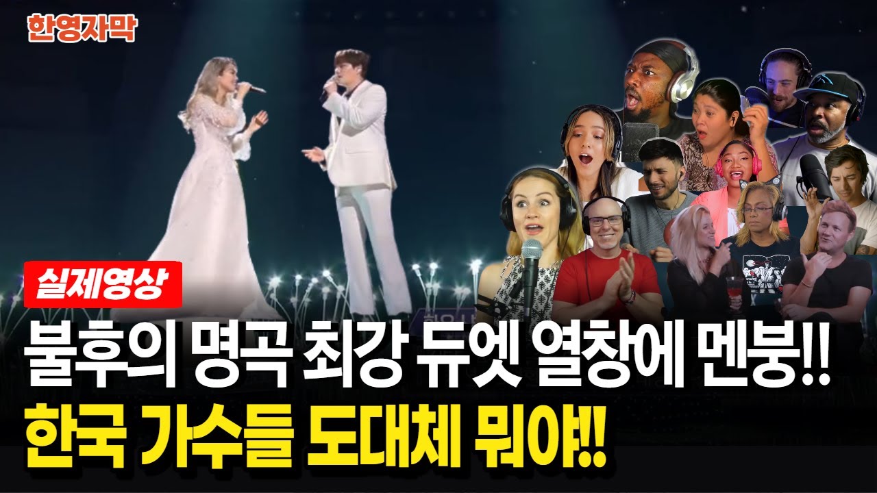 [해외반응] 가사를 몰라도 눈물 펑펑!! 불후의 명곡 소향·민우혁 ‘야생화’ 공연 본 외국인 반응