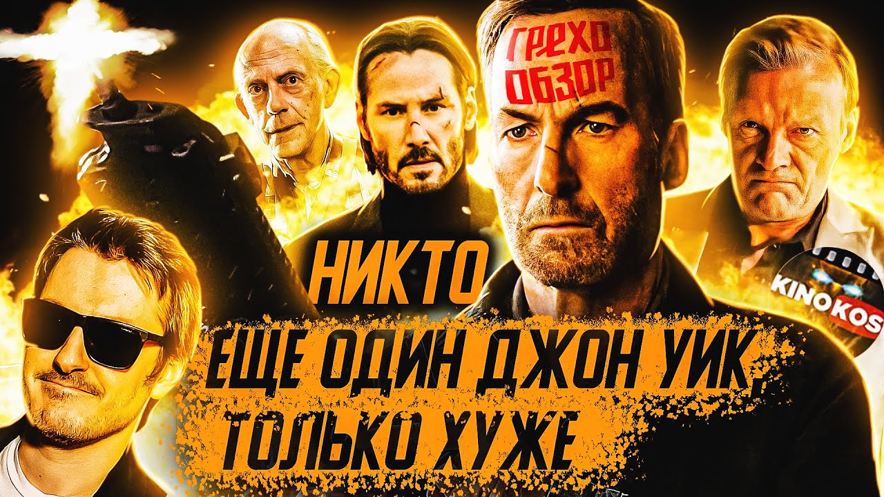 Грехо-Обзор 