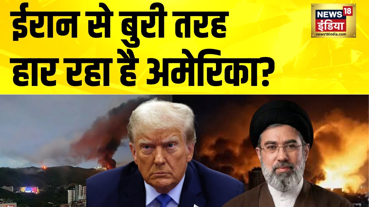 ईरान से बुरी तरह हार रहा है अमेरिका? Iran Israel War News | America Iran News | Mojtaba Khamenei