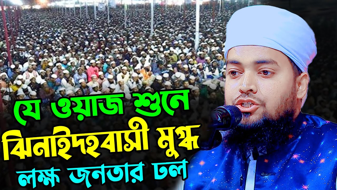 যে ওয়াজ শুনে ঝিনাইদহবাসী মুগ্ধ হলেন | ইব্রাহীম খলিল ওয়াজ ২০২৬ | Maulana Ibrahim kholil New Waz 2026