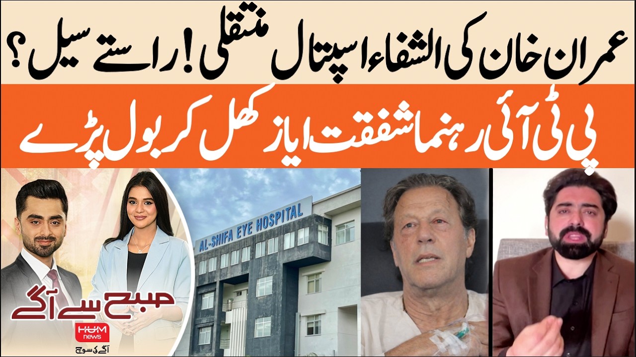 Imran Khan transferred to Al-Shifa Hospital? PTI leader Shafqat Ayaz Statement | Hum News