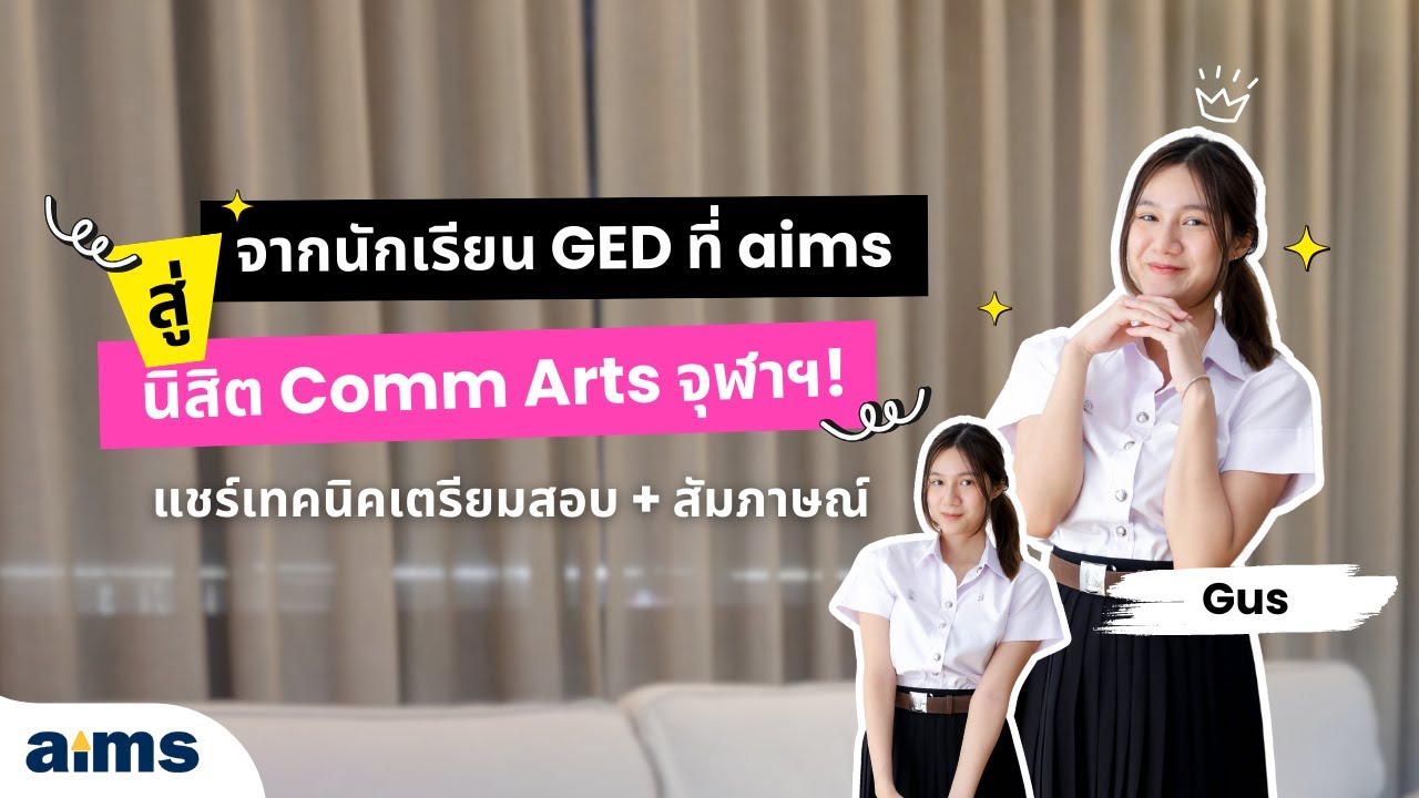 จากนักเรียน GED ที่ aims สู่ นิสิต Comm Arts จุฬาฯ! แชร์เทคนิคเตรียมสอบ + สัมภาษณ์