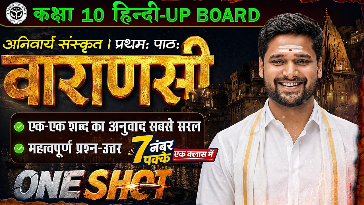 Class 10 Sanskrit Chapter 1 One Shot |अनिवार्य संस्कृत पाठ 1 Varanasi | IMP Question Answer UP Board