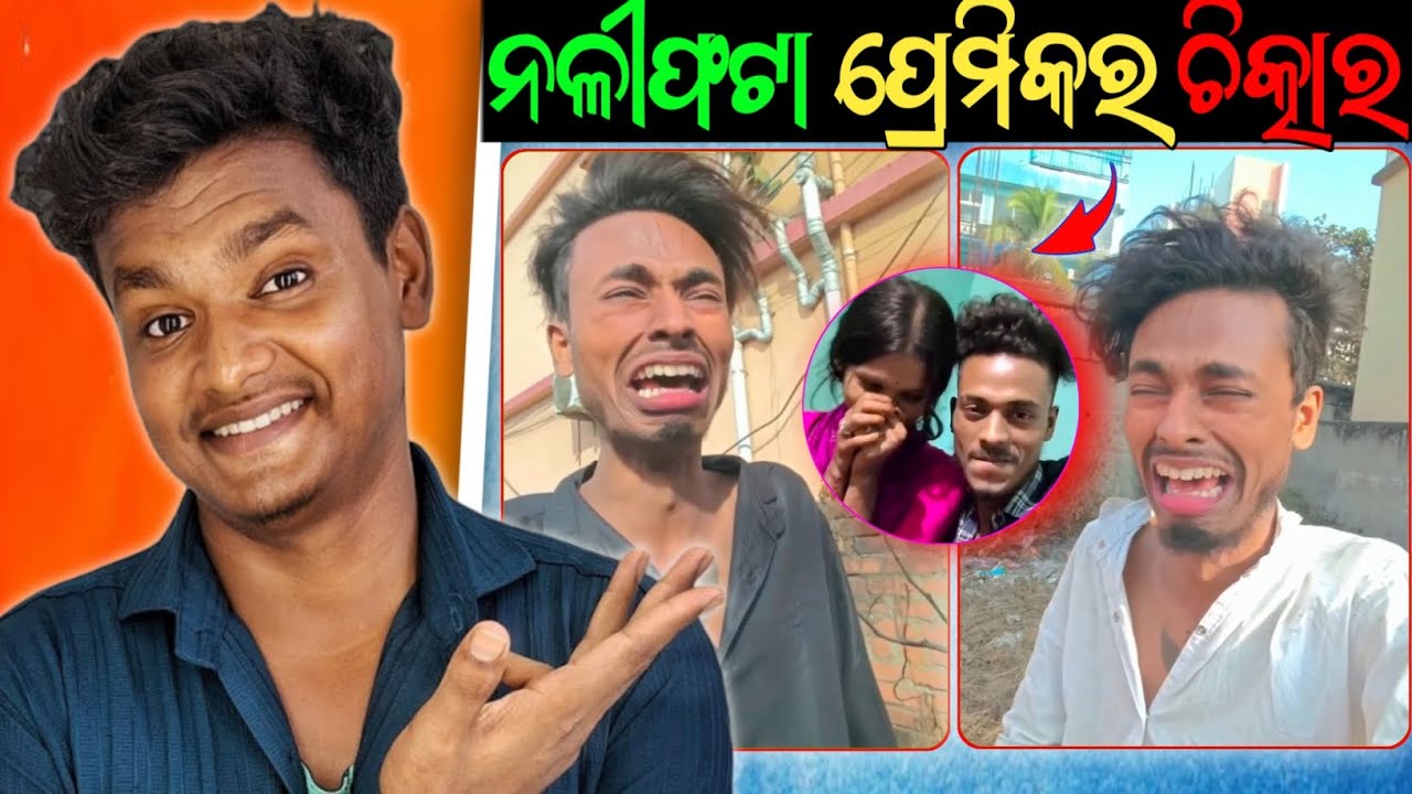 ନଳୀଫଟା ପ୍ରେମିକର ବୁକୁଚିରା ଚିତ୍କାର 🤣|| Odia Roast Video ||Odia Funny Roast Video || Natural Someshh ||