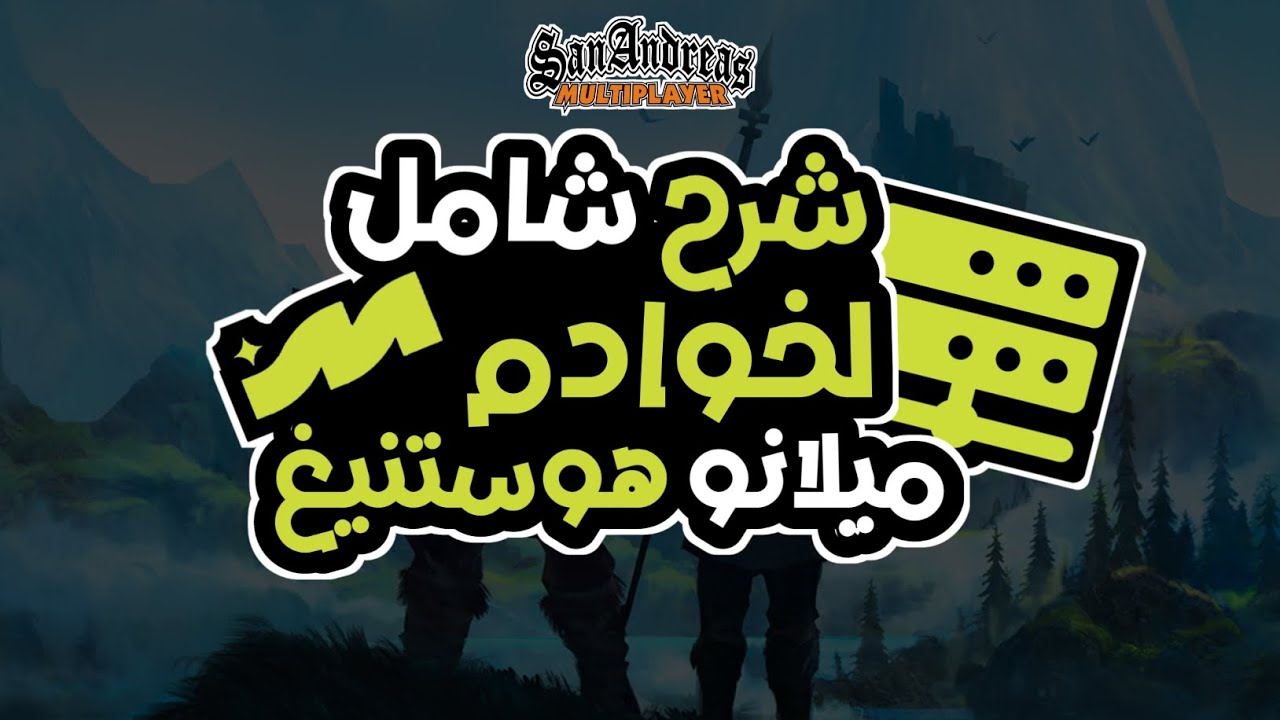 شرح شامل لخوادم ميلانو هوستنيغ |  ( SAMP / MTA  HOSTING ) 🇲🇦