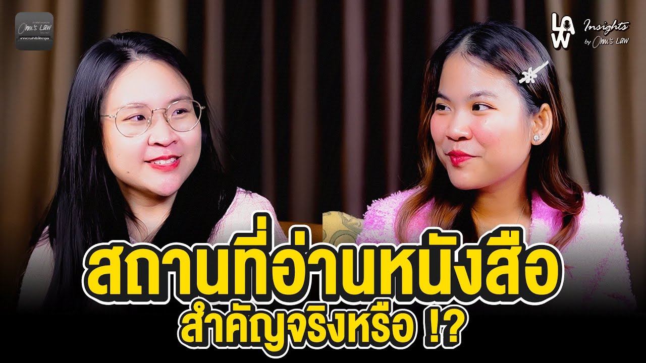 สถานที่อ่านหนังสือสำคัญจริงหรือ | Law Insights By Ohm’s Law