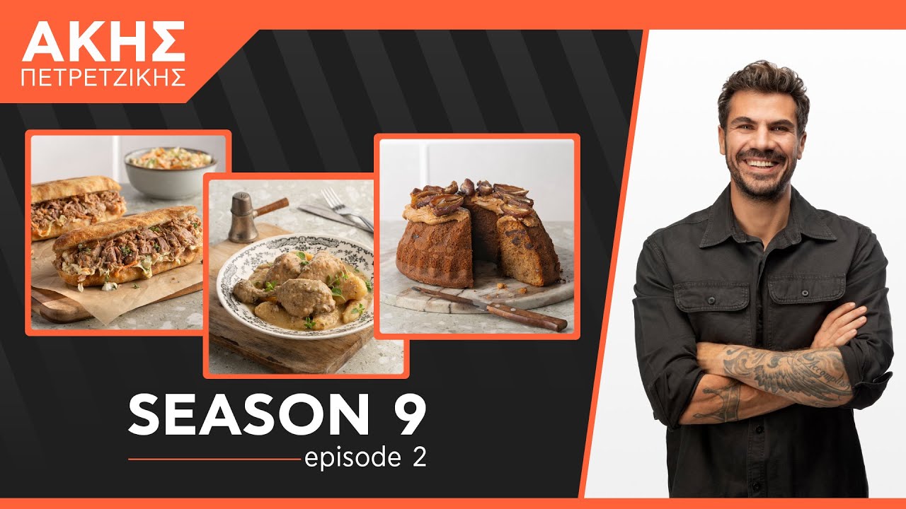 Kitchen Lab - Επεισόδιο 2 - Σεζόν 9 | Άκης Πετρετζίκης