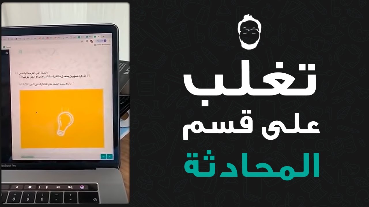 كيف تبدع بقسم المحادثة؟ +الاسئلة المتوقعة للمحادثة