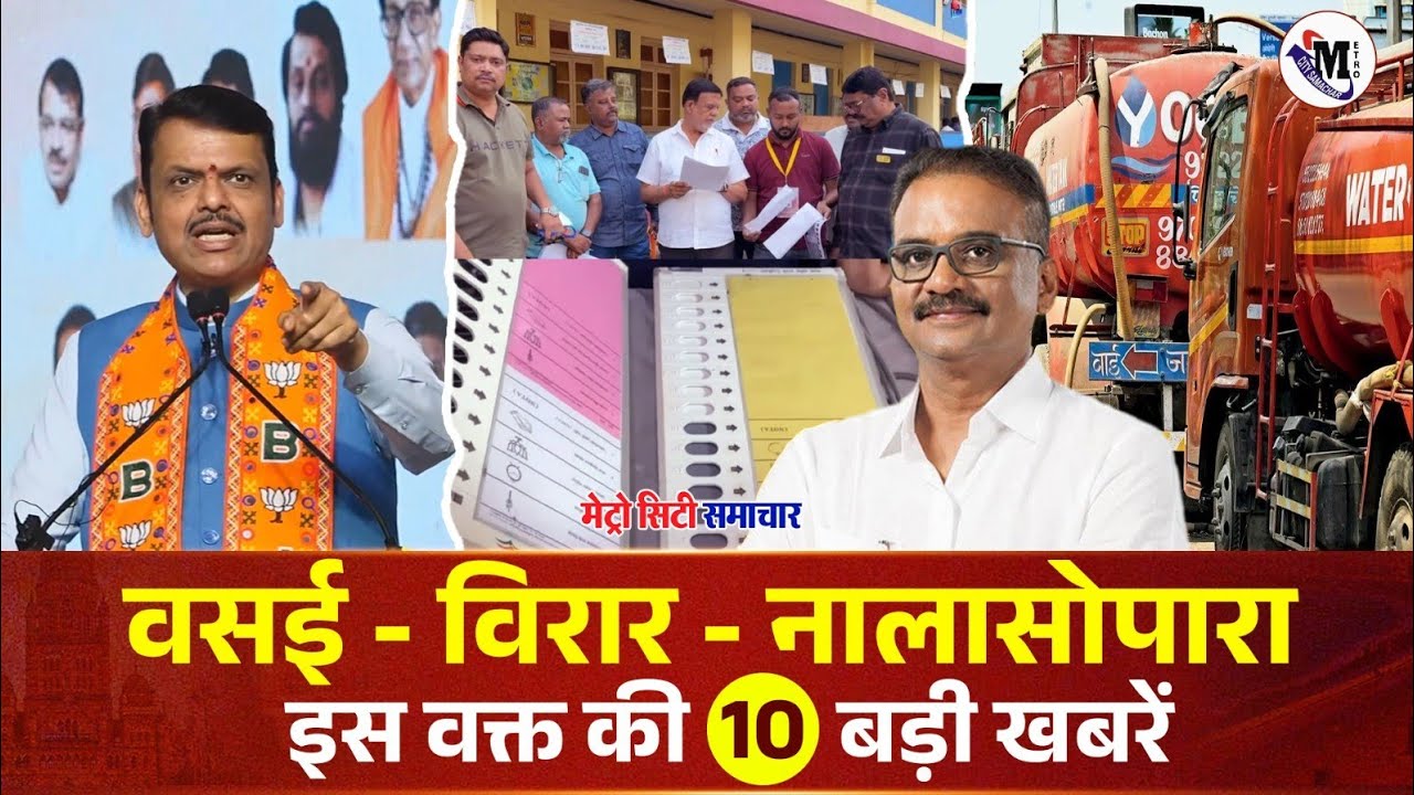 Vasai-Virar Nalasopara TOP News Today | Vasai Virar Nalasopara | Metro City Samachar