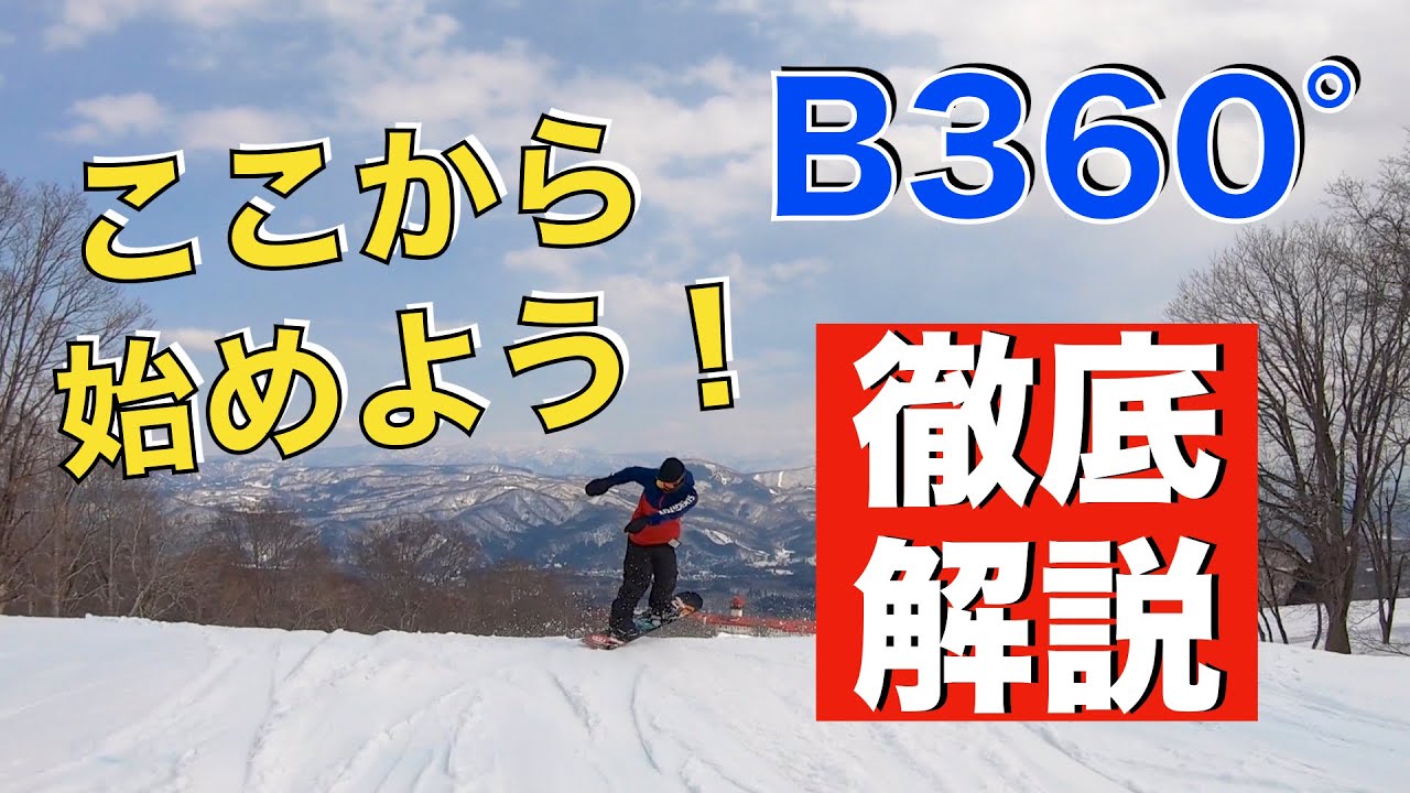 スノーボード  グラトリ フリーランから始めるB360° スローモーションで徹底解説！