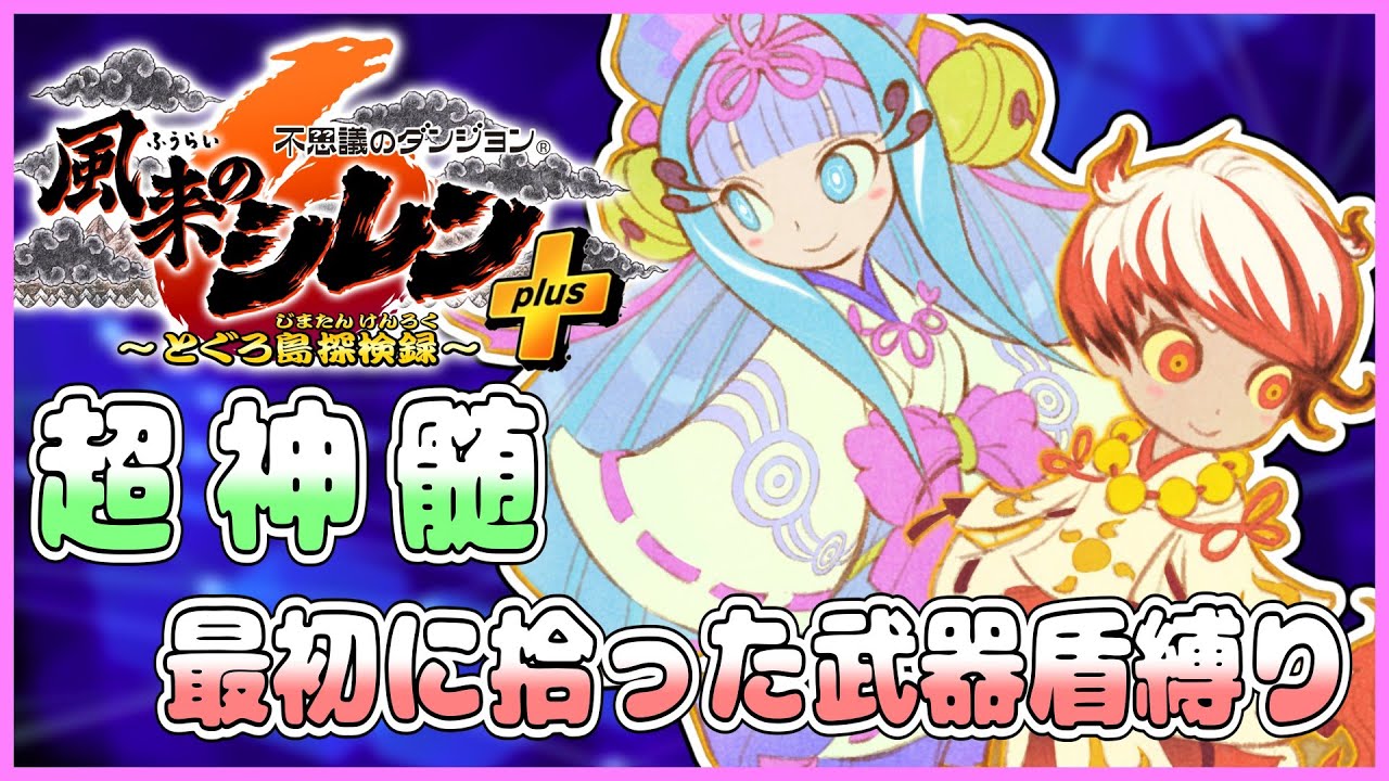 【風来のシレン6】超神髄を最初に拾った武器盾縛りで！！また1日目【しらたきch】