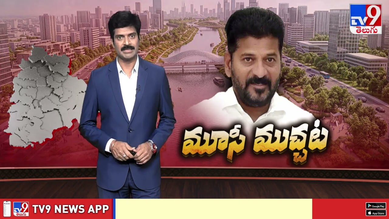 Burning Topic : పునరుజ్జీవంపై పొలిటికల్ వార్! ప్రక్షాళన తథ్యం అంటున్న రేవంత్ సర్కార్ - TV9