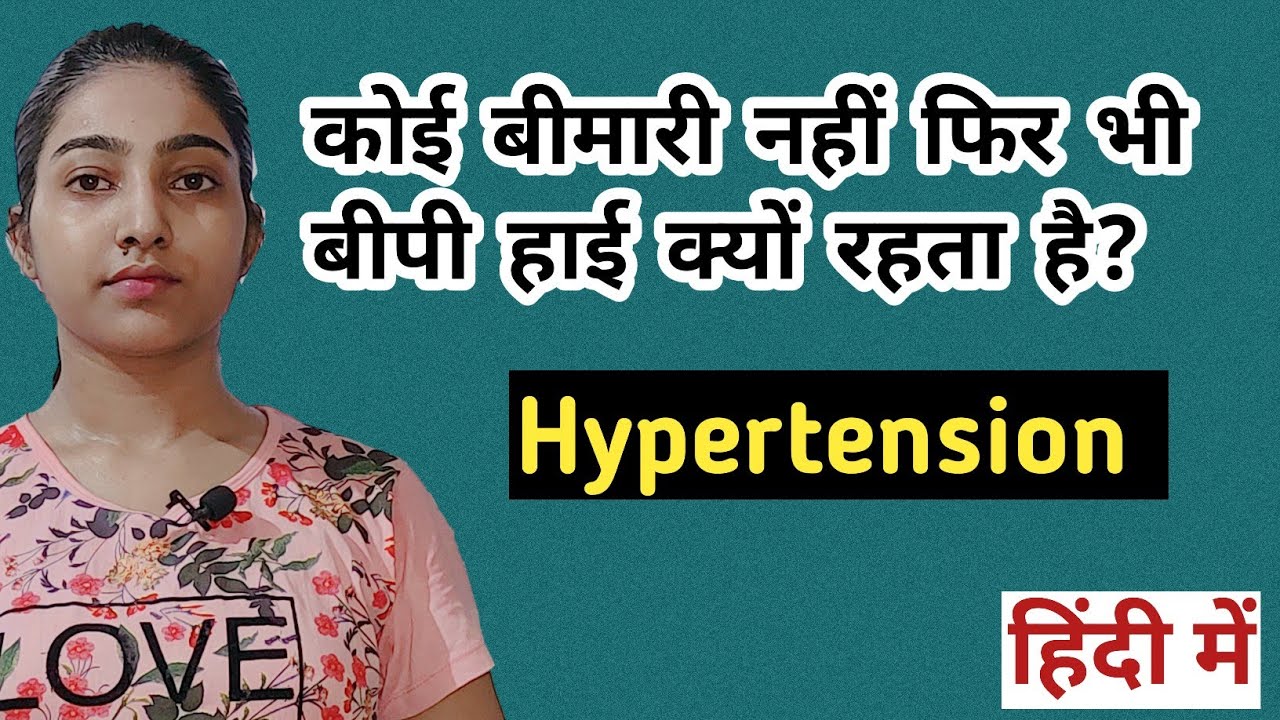 बीपी हाई क्यों रहती है?|High blood pressure|Hypertension causes, symptoms and treatment in hindi