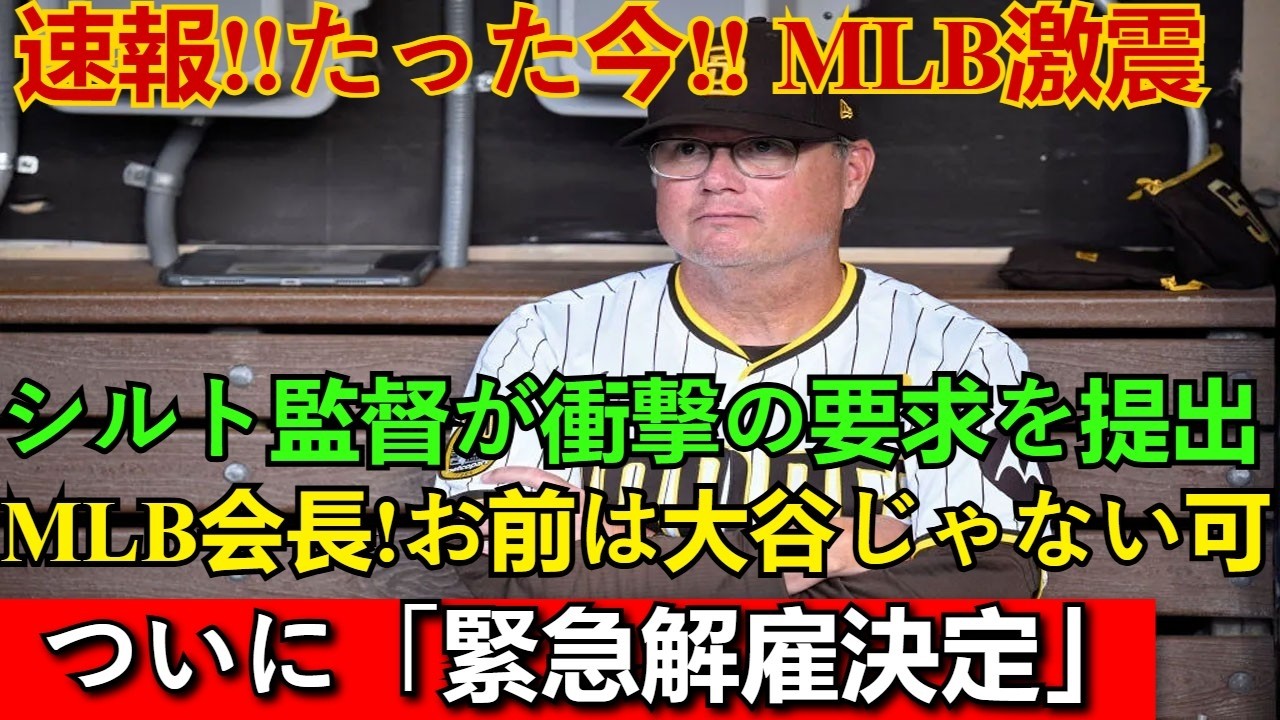 【1月31日の大事件】なぜシルト監督はMLB会長に「衝撃の要求」を出したのか？大谷翔平の名前を出し解雇された理由と全貌｜速報