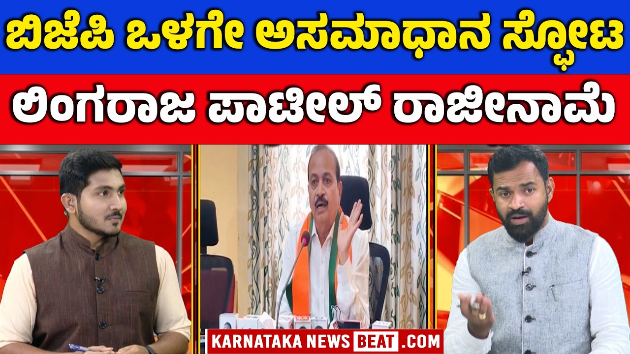 ಟಿಕೆಟ್ ಸಿಗದೇ ಬಿಜೆಪಿ ನಾಯಕರ ಅಸಮಾಧಾನ | Lingaraj Patil Quits After Ticket Denial | KNB